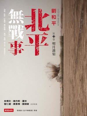 cover image of 北平無戰事(第一卷)